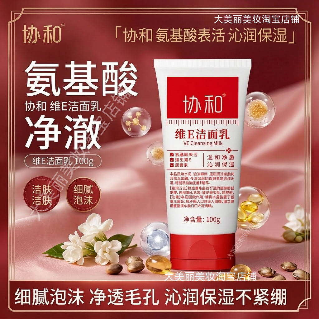 协和维E洁面乳净澈沁润保湿洗面奶清洁肌肤清爽不刺激男女适用