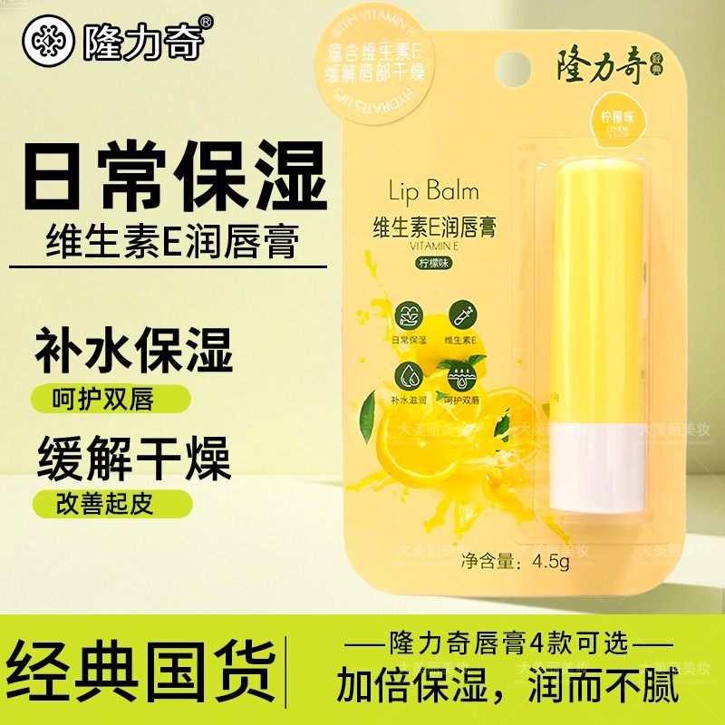 隆力奇润唇膏维生素E保湿滋润补水防干裂淡化唇纹不油腻男女儿童
