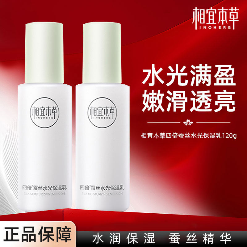 相宜本草四倍蚕丝水光保湿乳液女补水亮肤滋润保湿肌肤亮泽,美容护肤/美体/精油,乳液/面霜,淘宝优惠券,粉丝福利购,淘宝优惠卷