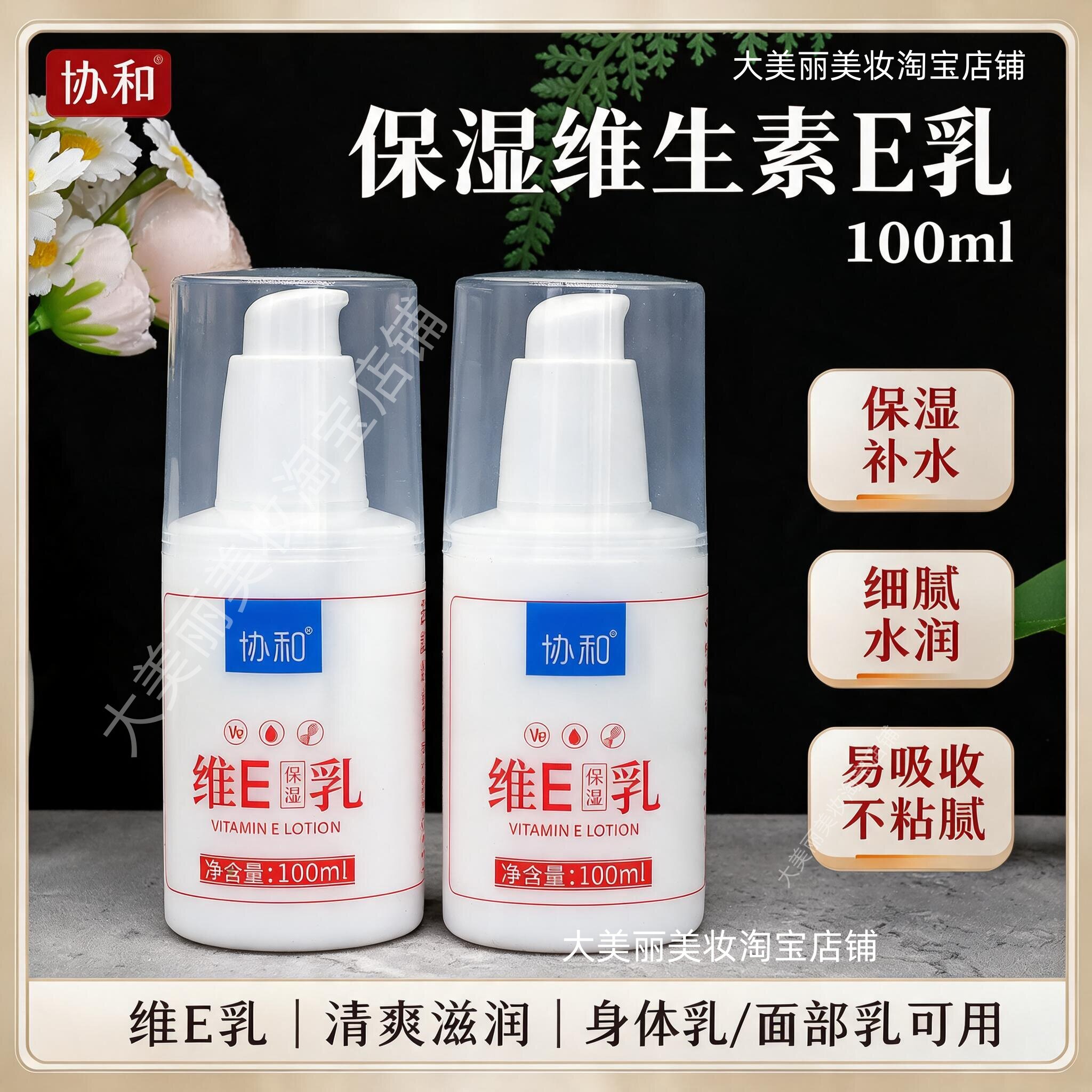 协和维生素保湿e乳液面霜补水滋润身体乳护手全身可用秋冬