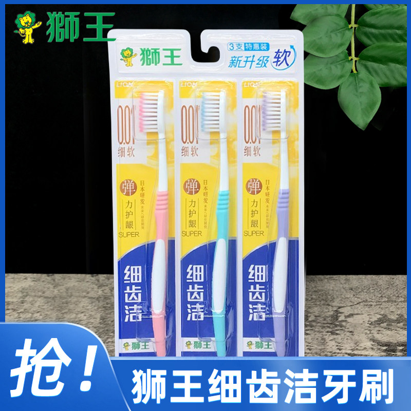 3支装狮王细齿洁牙刷弹力护龈软毛成人牙刷口腔护理清洁家庭用