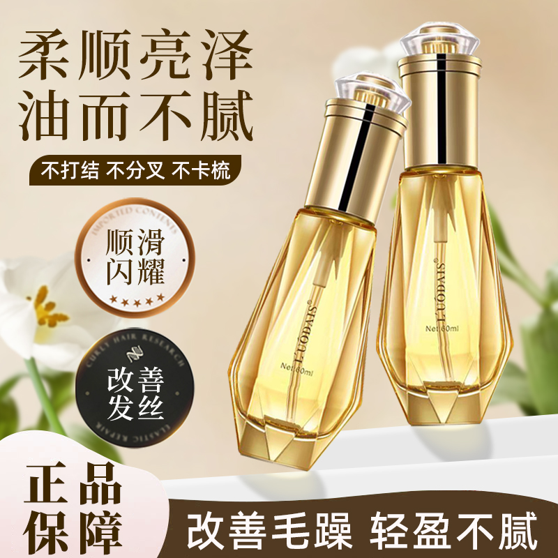洛黛诗护发精油女防毛躁柔顺留香卷发护理烫后护卷修护干枯