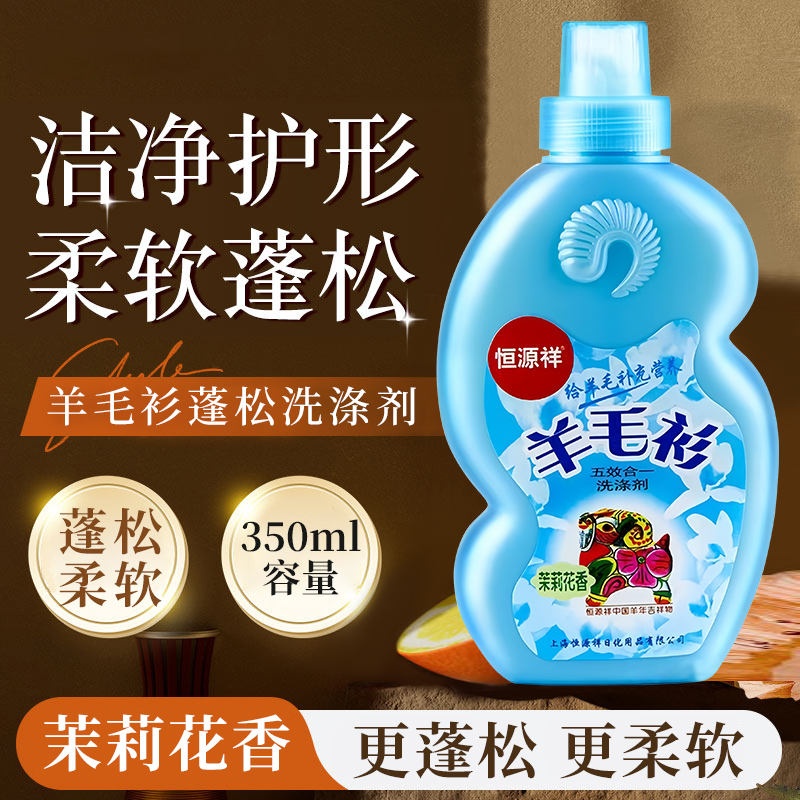 恒源祥羊毛衫洗涤剂羊毛衣毛呢柔顺蓬松护理清洗剂无营光增白剂