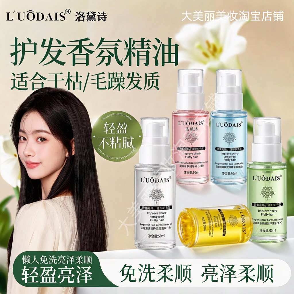 洛黛诗香水护发精油防毛躁改善干枯开叉发尾油免洗