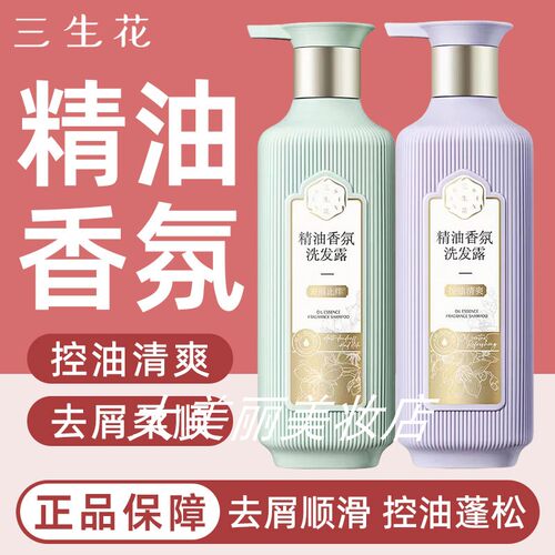 三生花洗发水精油香氛洗发露沐浴露头发精华素柔顺持久留香