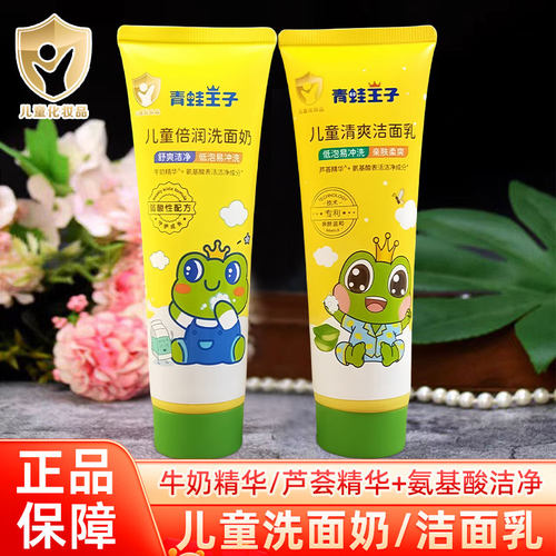 青蛙王子儿童倍润洗面奶