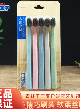 青蛙王子牙刷麦粒炭素成人5支装软毛轻柔刷毛清洁口腔超惠装920K