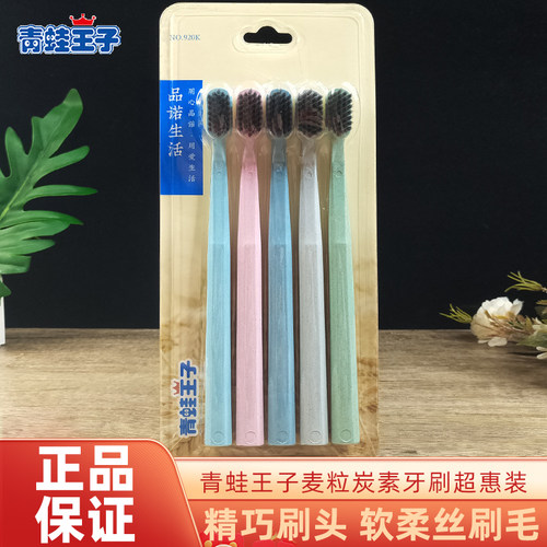 青蛙王子麦粒炭素牙刷实惠装