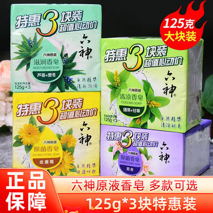 六神香皂清凉滋润留香除菌全身可用家庭装125g*3块老肥皂沐浴洗手