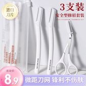 新款 防刮伤 修眉刀刮眉毛神器安全型修眉剪进口刀片男女士专用套装
