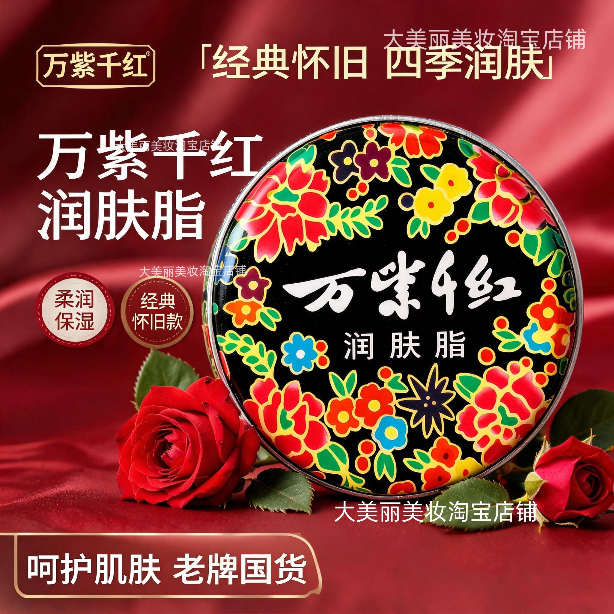 万紫千红润肤脂40g经典盒装护手霜滋润保湿雪花膏护肤保湿手霜