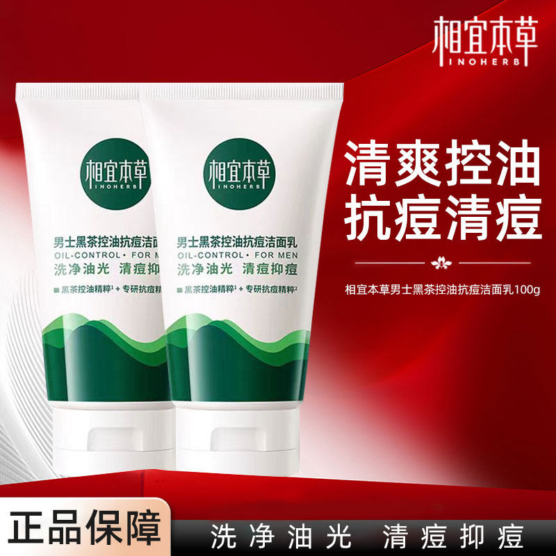 相宜本草男士黑茶控油抗痘洁面乳洗面奶清洁毛孔清爽净油光净毛孔