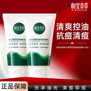 相宜本草男士黑茶控油抗痘洁面乳洗面奶清洁毛孔清爽净油光净毛孔