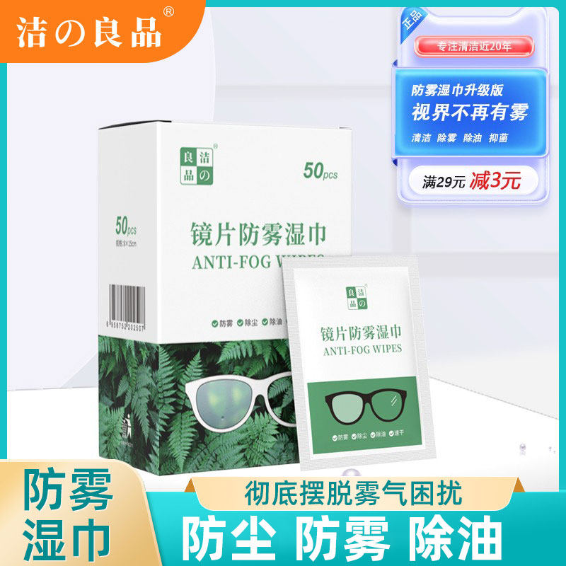 洁之良品镜片防雾抑菌消毒一次除油除雾湿巾滑雪护目后视镜去静电,ZIPPO/瑞士军刀/眼镜,眼镜防雾剂/湿巾,淘宝优惠券,粉丝福利购,淘宝优惠卷