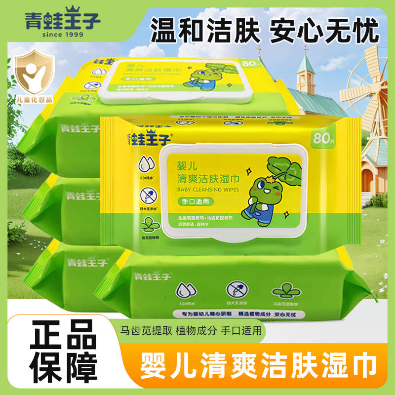 青蛙王子婴儿湿巾新生宝宝擦屁屁清爽洁肤手口专用婴幼儿80片*3包