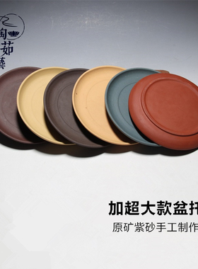 宜兴圆碟形加超大款仿古国风原矿紫砂花盆托防漏泥装饰接水盘ZH87