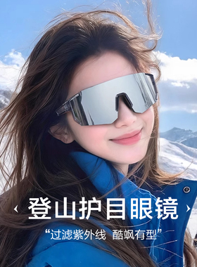 户外骑行眼镜滑雪镜登山护目墨镜