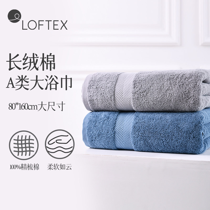 LOFTEX/亚光长绒棉A类大浴巾80*160cm纯棉吸水柔软大号浴巾单条装