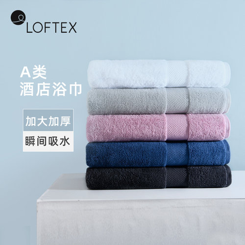LOFTEX酒店纯棉浴巾吸水女