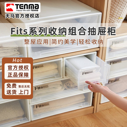 天马收纳箱抽屉柜内衣物储物箱