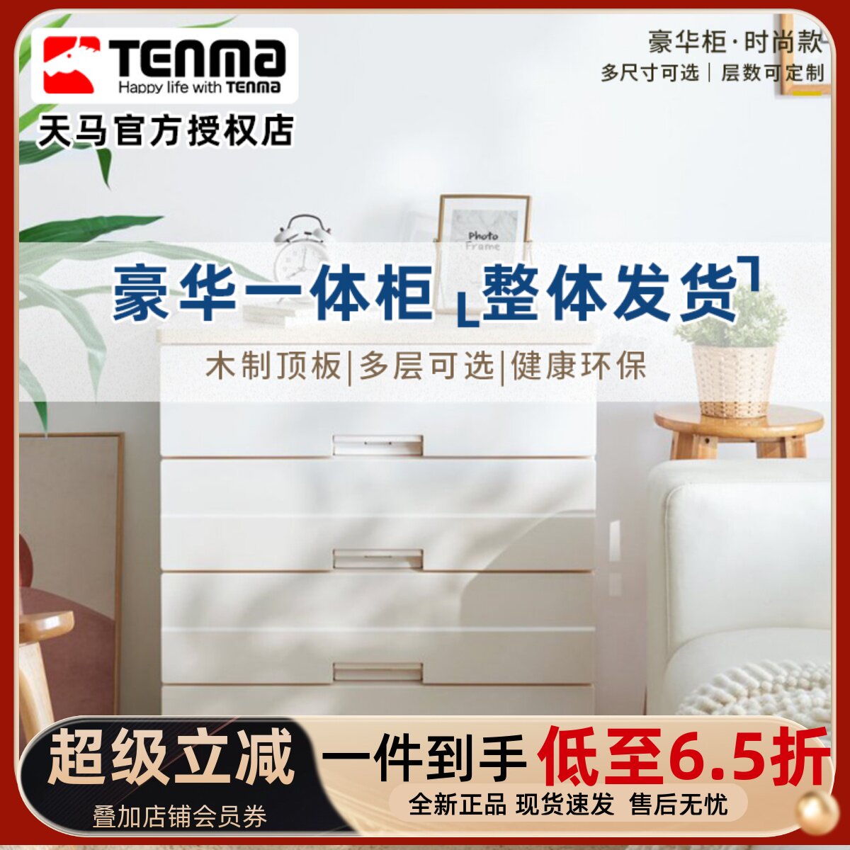 Tenma天马抽屉豪华收纳柜木质顶板多层整理家用客厅收纳柜五斗柜