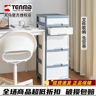 日本天马Tenma抽屉式办公收纳柜置物柜多层收纳盒窄柜子可移动