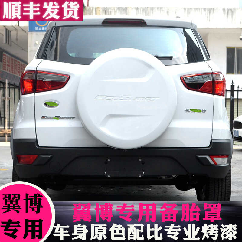 适用于13-17款福特翼搏备胎罩后备胎壳翼博后备胎罩备胎盖轮胎罩