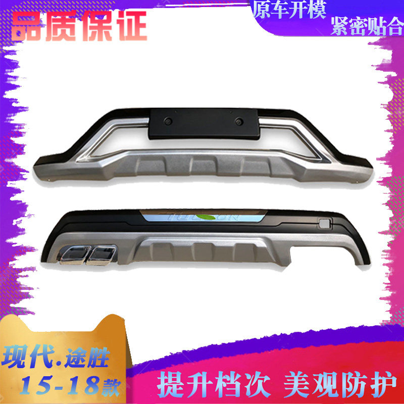 适用于15-18款北京现代途胜前后保险杠前后护杠新途胜前后杠加装