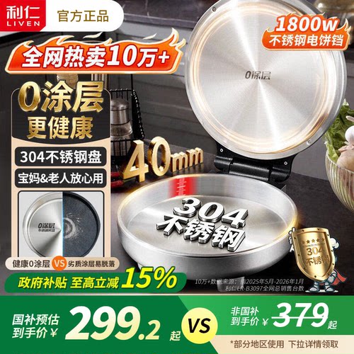 利仁不锈钢电饼铛家用0涂层双面加热多功能大功率电煎锅烙饼新款