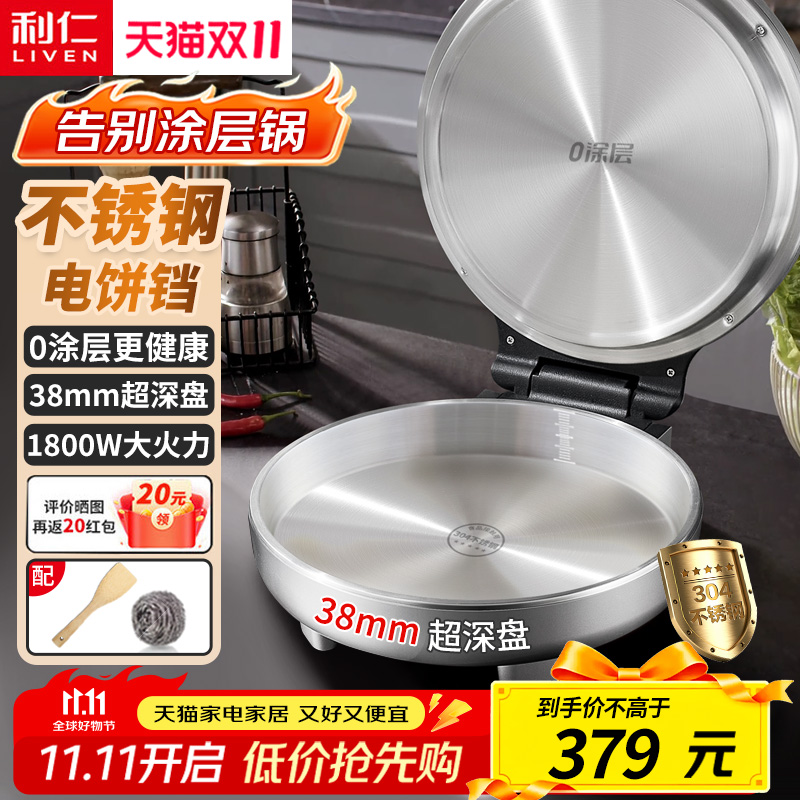 利仁不锈钢电饼铛家用0涂层双面加热多功能大功率电煎锅烙饼新款