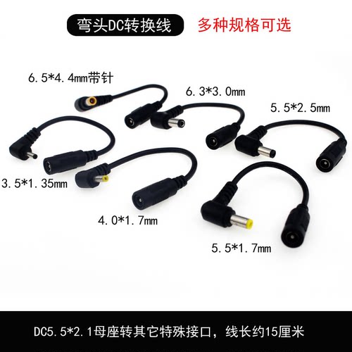 DC5.5*2.1母转弯头3.5*1.35/4.8*1.7/ 5.5*2.5mm电源转接头转换线