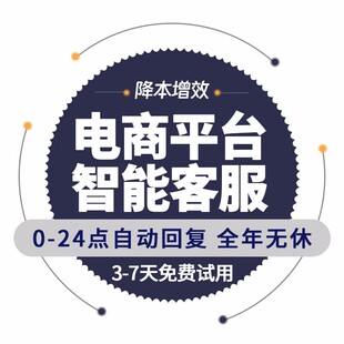 电商AI智能客服千牛淘宝拼多多自动回复人工智能大模型闲鱼机器人