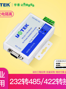 宇泰RS232转485/422双向转换器无源协议光电隔离转换模块UT-217E串口转rs485工业级232转RS422转换器通讯r485