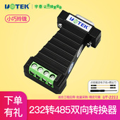宇泰科技232转485转换器无源RS485转RS232串口协议模块UT 2211工业级rs232转r232转r485通讯无隔离utek