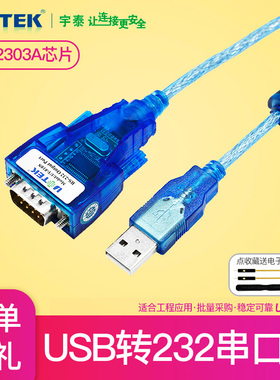 宇泰UT-810N电脑笔记本UBS转串口线转换器转接线转接头数据线USB转232的串口线db9针RS232九针转串口com接口