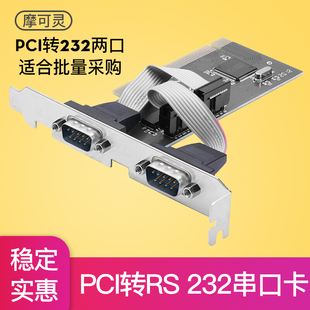 e转双串口卡pc转接卡com口9针九针拓展卡pcie 扩展卡pci 机PCI多串口卡2口RS232台式 摩可灵电脑主机主板台式