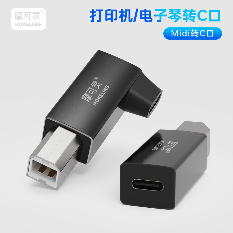 摩可灵typec转打印机连接方口电子琴电钢琴电子鼓midi数据线电脑usb-c口连接扫描仪转接头弯头拐角转换头b口