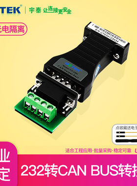 宇泰科技UT-2501串口232转CANBUS工业级RS232到CAN BUS转换器modbus电平canbus中继器r232模块光电隔离器utek