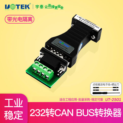 宇泰科技UT-2501串口232转CANBUS工业级RS232到CAN BUS转换器modbus电平canbus中继器r232模块光电隔离器utek