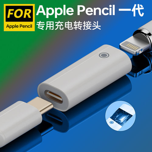 摩可灵applePencil充电转换头