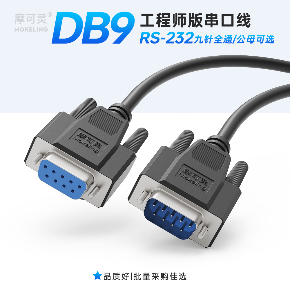 摩可灵232串口线工业级专业线材