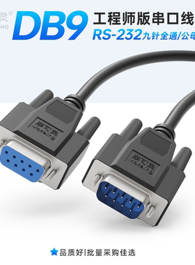 九针9针串口线com数据线db9公对母延长线RS232线交叉母对母连接线