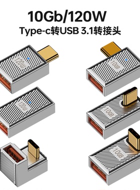 type-c转接头usb转TypeC公对母usb-c手机平板笔记本电脑10Gb高速数据线90度L形U型直角弯头PD120W快充USB3.1