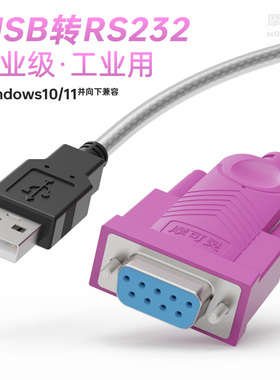 摩可灵电脑笔记本接口免驱动UBS转串口九针DB9针孔串口线公对母rs232数据线USB转com转换器转串口线plc转接线