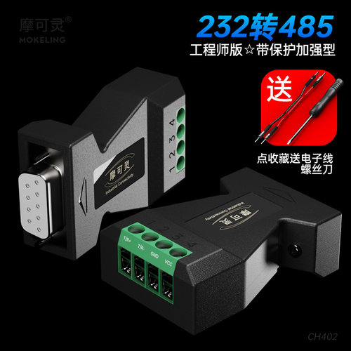 摩可灵232转485双向转换器