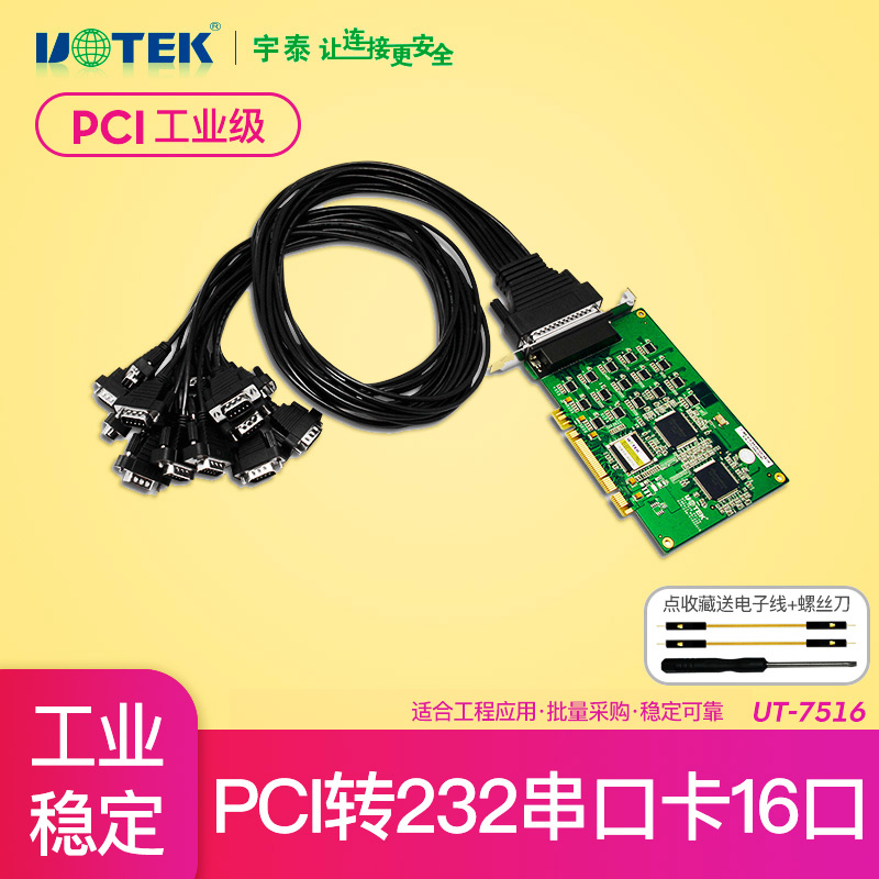 宇泰UT-7516电脑主机主板台式机PCI串口卡转16口RS232多COM口卡DB9扩展卡pc九针9针转接卡拓展卡r232十六口E