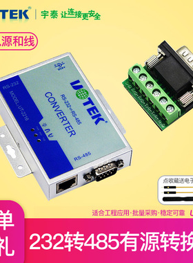宇泰科技UT-2216工业级232转485转换器有源协议RS232转RS485串口9针模块串口r232转r485/r422通讯无隔离plc