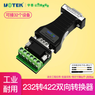 422 232转422工业级转换器串口RS232转RS422转232通讯转换模块无光电隔离转换头转接头无源RS 宇泰UT 205A