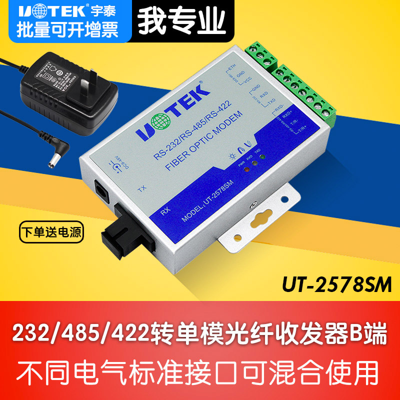ÓîÌ©UT-2578SM´®¿ÚRS232/rs422/rs485ת¹âÏËÊÕ·¢Æ÷ST/FC/SC½Ó¿Úµ¥Ä£¹â¶Ë»ú232×ªÍøÂçת»»Æ÷½ÓÊÕÆ÷·¢ÉäÆ÷modem