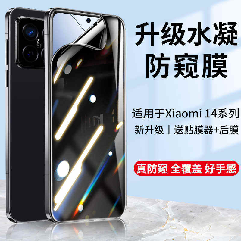 适用小米14 pro手机防偷窥钢化水凝膜mi15 ultra全屏包曲屏高清防爆保护贴膜12x护眼抗蓝光13t/10s/11T/9Pro